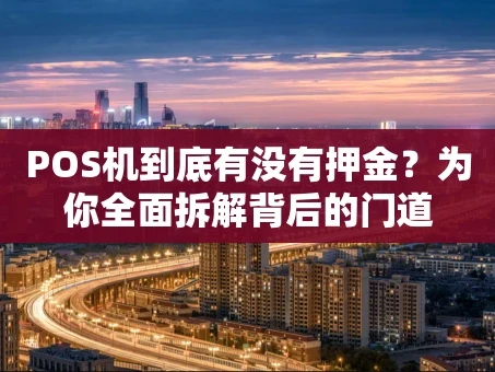 重庆POS机到底有没有押金？为你全面拆解背后的门道