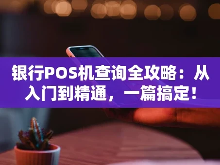 重庆银行POS机查询全攻略：从入门到精通，一篇搞定！