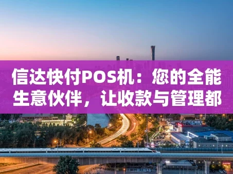 重庆信达快付POS机：您的全能生意伙伴，让收款与管理都轻松