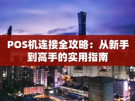 重庆POS机连接全攻略：从新手到高手的实用指南