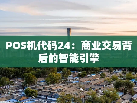 重庆POS机代码24：商业交易背后的智能引擎