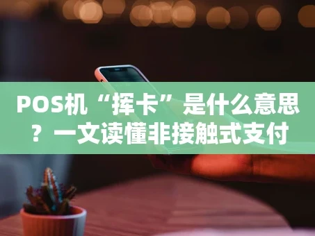 重庆POS机“挥卡”是什么意思？一文读懂非接触式支付