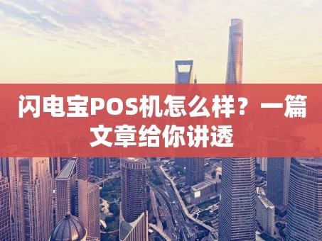 重庆闪电宝POS机怎么样？一篇文章给你讲透