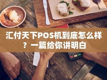 重庆汇付天下POS机到底怎么样？一篇给你讲明白