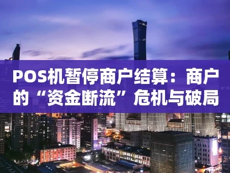 重庆POS机暂停商户结算：商户的“资金断流”危机与破局之道