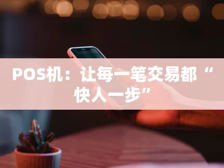 重庆POS机：让每一笔交易都“快人一步”