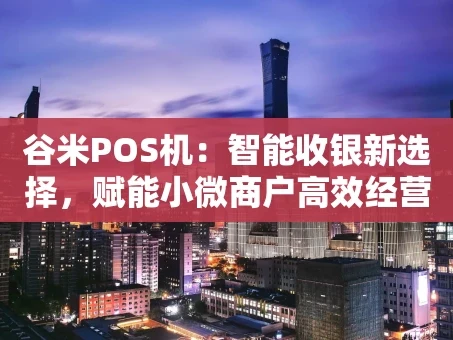 重庆谷米POS机：智能收银新选择，赋能小微商户高效经营