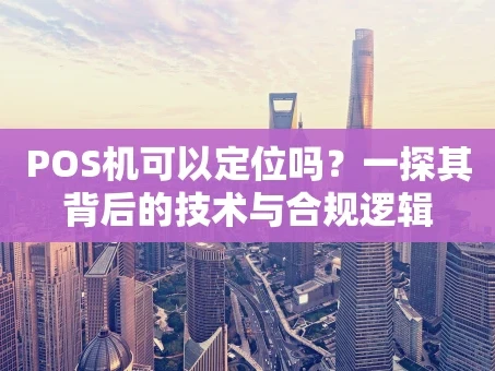 重庆POS机可以定位吗？一探其背后的技术与合规逻辑
