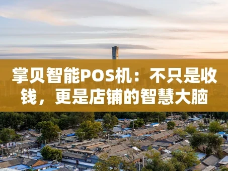 重庆掌贝智能POS机：不只是收钱，更是店铺的智慧大脑