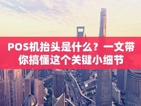 重庆POS机抬头是什么？一文带你搞懂这个关键小细节