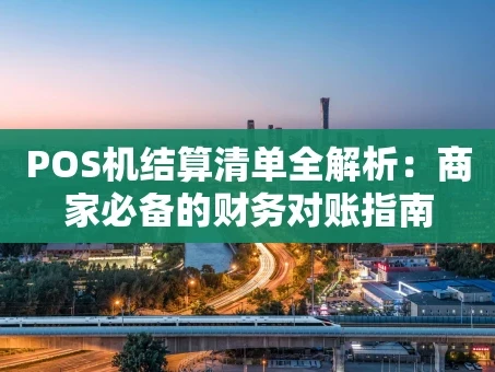 重庆POS机结算清单全解析：商家必备的财务对账指南