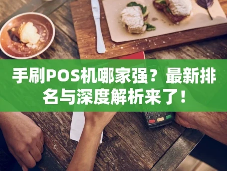 重庆手刷POS机哪家强？最新排名与深度解析来了！