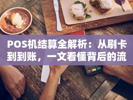 重庆POS机结算全解析：从刷卡到到账，一文看懂背后的流程与优势