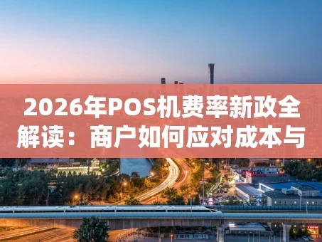 重庆2026年POS机费率新政全解读：商户如何应对成本与合规双挑战？
