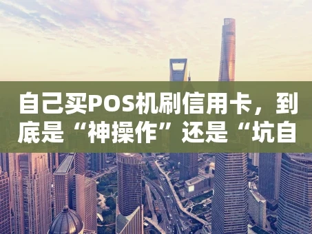 重庆自己买POS机刷信用卡，到底是“神操作”还是“坑自己”？