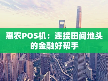 重庆惠农POS机：连接田间地头的金融好帮手