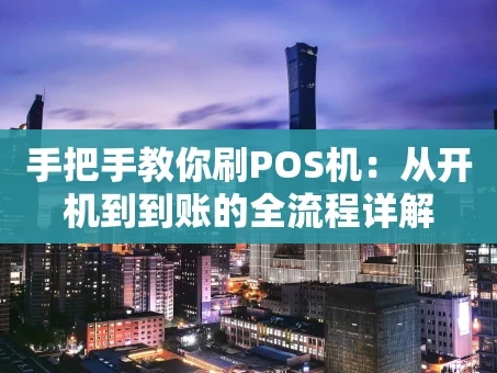 重庆手把手教你刷POS机：从开机到到账的全流程详解