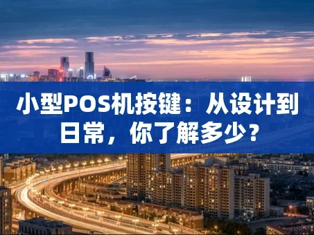重庆小型POS机按键：从设计到日常，你了解多少？