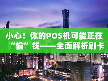 重庆小心！你的POS机可能正在“偷”钱——全面解析刷卡陷阱与防范指南