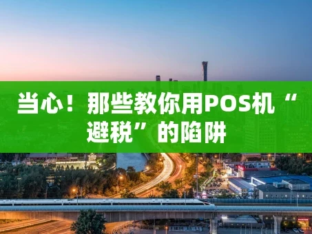 重庆当心！那些教你用POS机“避税”的陷阱