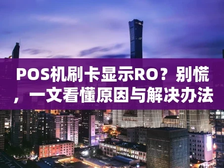 重庆POS机刷卡显示RO？别慌，一文看懂原因与解决办法