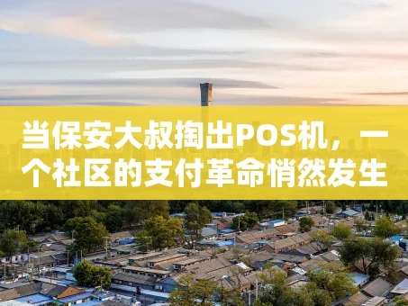 重庆当保安大叔掏出POS机，一个社区的支付革命悄然发生