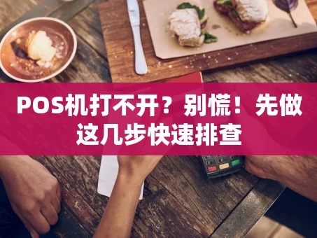 重庆POS机打不开？别慌！先做这几步快速排查