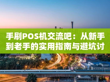 重庆手刷POS机交流吧：从新手到老手的实用指南与避坑讨论