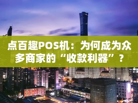 重庆点百趣POS机：为何成为众多商家的“收款利器”？