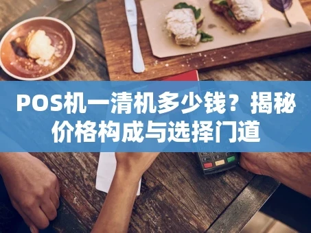 重庆POS机一清机多少钱？揭秘价格构成与选择门道