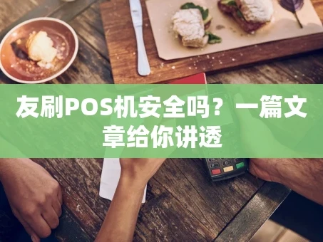 重庆友刷POS机安全吗？一篇文章给你讲透