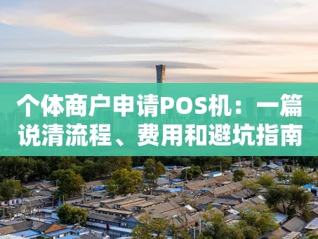 重庆个体商户申请POS机：一篇说清流程、费用和避坑指南