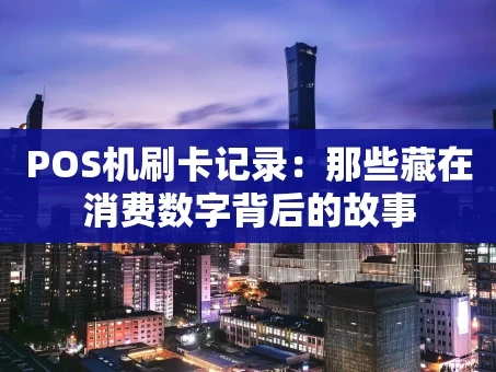 重庆POS机刷卡记录：那些藏在消费数字背后的故事