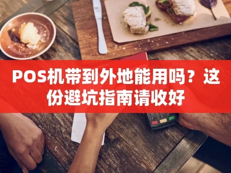 重庆POS机带到外地能用吗？这份避坑指南请收好