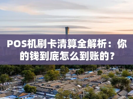 重庆POS机刷卡清算全解析：你的钱到底怎么到账的？