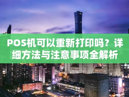 重庆POS机可以重新打印吗？详细方法与注意事项全解析