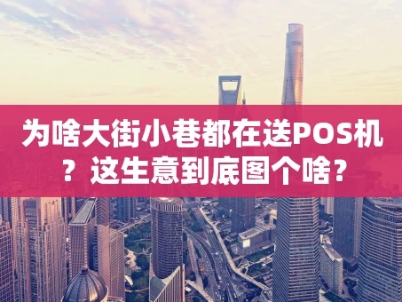 重庆为啥大街小巷都在送POS机？这生意到底图个啥？