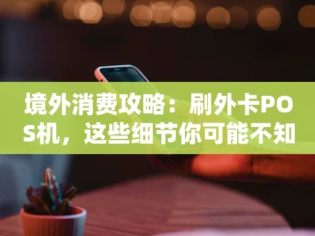 重庆境外消费攻略：刷外卡POS机，这些细节你可能不知道