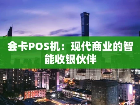重庆会卡POS机：现代商业的智能收银伙伴