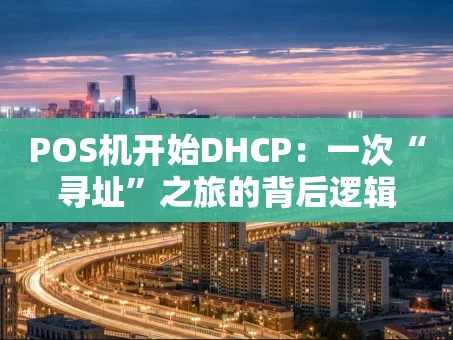 重庆POS机开始DHCP：一次“寻址”之旅的背后逻辑