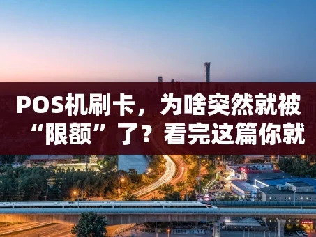 重庆POS机刷卡，为啥突然就被“限额”了？看完这篇你就全懂了！