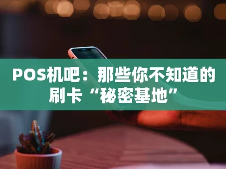 重庆POS机吧：那些你不知道的刷卡“秘密基地”