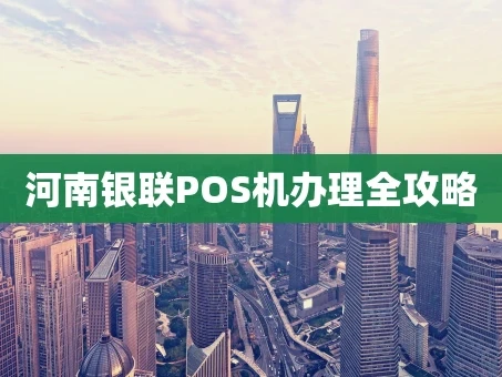 重庆河南银联POS机办理全攻略