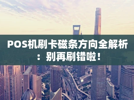 重庆POS机刷卡磁条方向全解析：别再刷错啦！