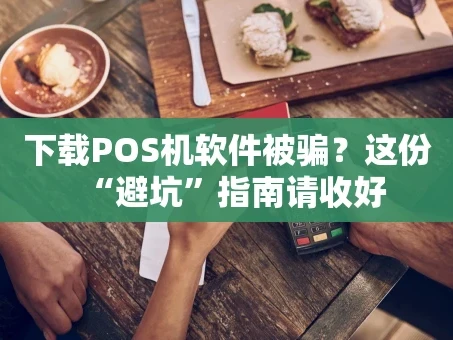 重庆下载POS机软件被骗？这份“避坑”指南请收好