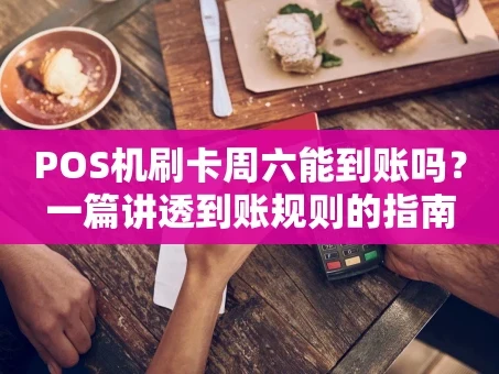 重庆POS机刷卡周六能到账吗？一篇讲透到账规则的指南