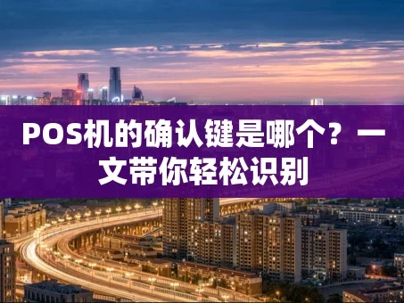 重庆POS机的确认键是哪个？一文带你轻松识别