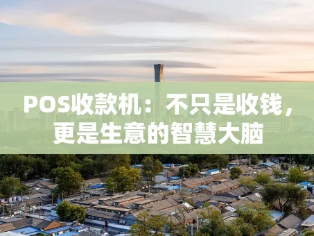 重庆POS收款机：不只是收钱，更是生意的智慧大脑