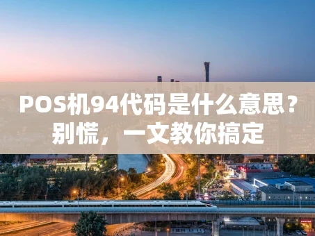 重庆POS机94代码是什么意思？别慌，一文教你搞定