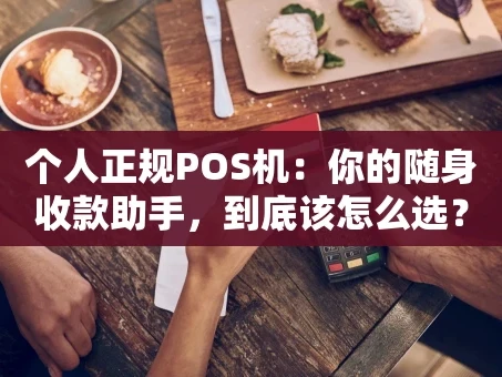 重庆个人正规POS机：你的随身收款助手，到底该怎么选？